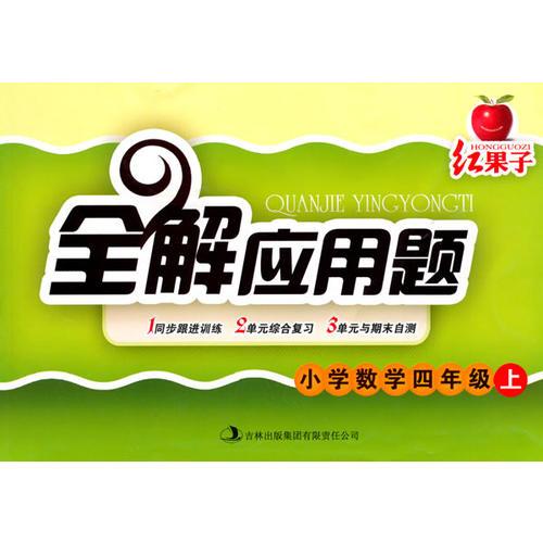 紅果子全解應(yīng)用題——小學(xué)數(shù)學(xué)四年級上