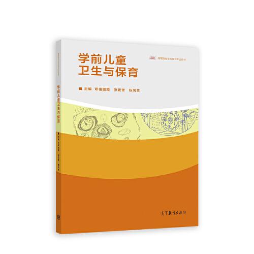 學(xué)前兒童衛(wèi)生與保育