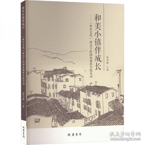 和美小鎮(zhèn)伴成長——“和美”理念下的園本課程實踐活動 教學(xué)方法及理論 徐雪艷 新華正版