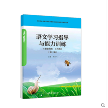 語文學(xué)習(xí)指導(dǎo)與能力訓(xùn)練(職業(yè)模塊 工科類)(第3版)(附光盤)(附學(xué)習(xí)卡防偽標(biāo)) 帶塑封
