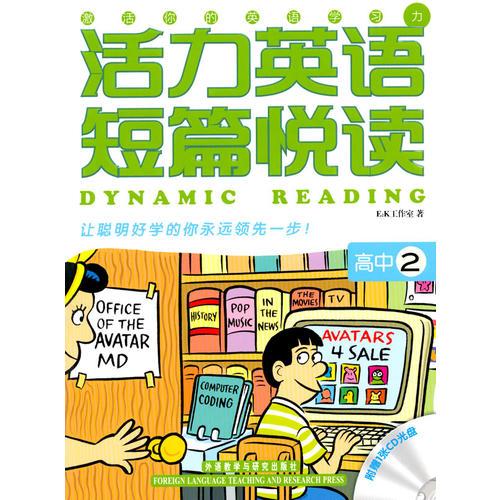 活力英語短篇悅讀(高中2)——新課標(biāo)話題，閱讀加練習(xí)，彩圖加CD，趣味學(xué)習(xí)領(lǐng)先一步！