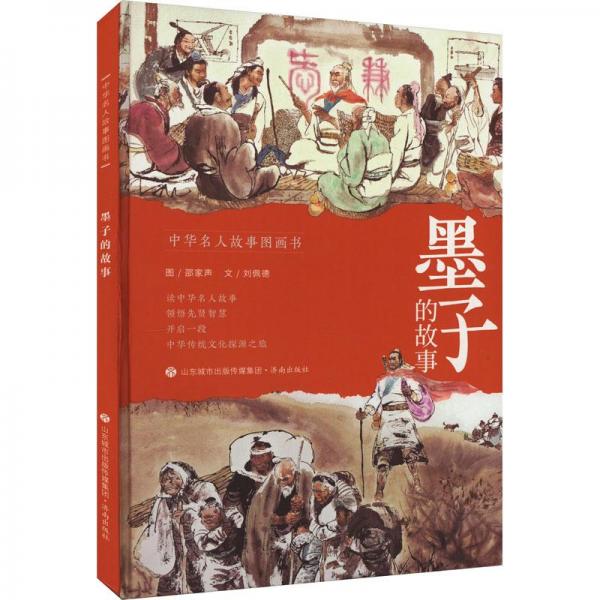 墨子的故事