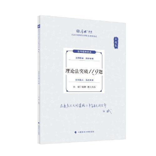 厚大法考2024 168金題串講金題卷 白斌理論法突破119題 2024年國(guó)家法律職業(yè)資格考試