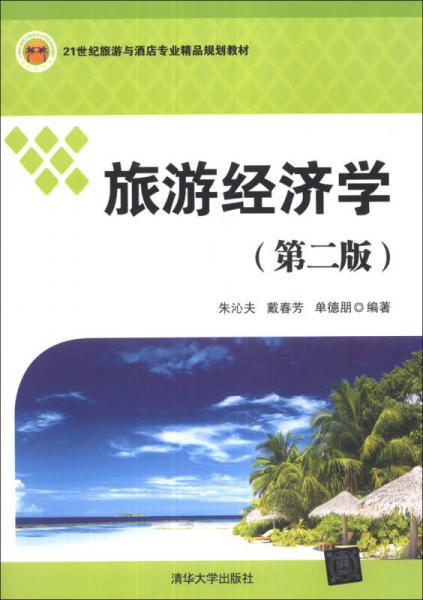 旅游經(jīng)濟學(xué)（第2版）/21世紀(jì)旅游與酒店專業(yè)精品規(guī)劃教材