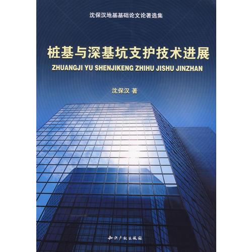 樁基與深基坑支護(hù)技術(shù)進(jìn)展：沈保漢地基基礎(chǔ)論文論著選集