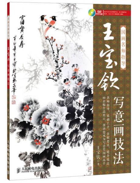 國畫名師指導(dǎo)：王寶欽寫意畫技法