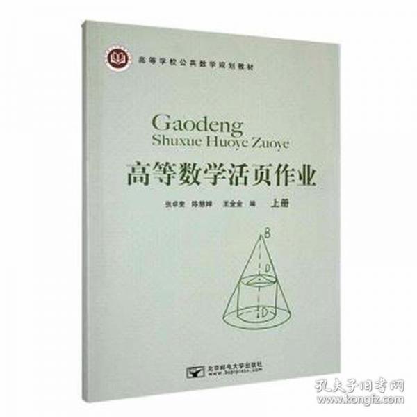高等數(shù)學(xué)活頁作業(yè)（上冊） 大中專理科數(shù)理化 張卓奎，陳慧嬋，王金金編 新華正版