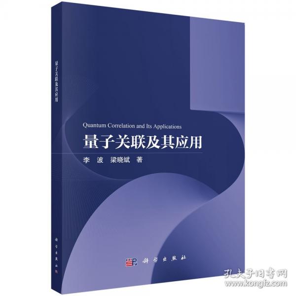 量子关联及其应用