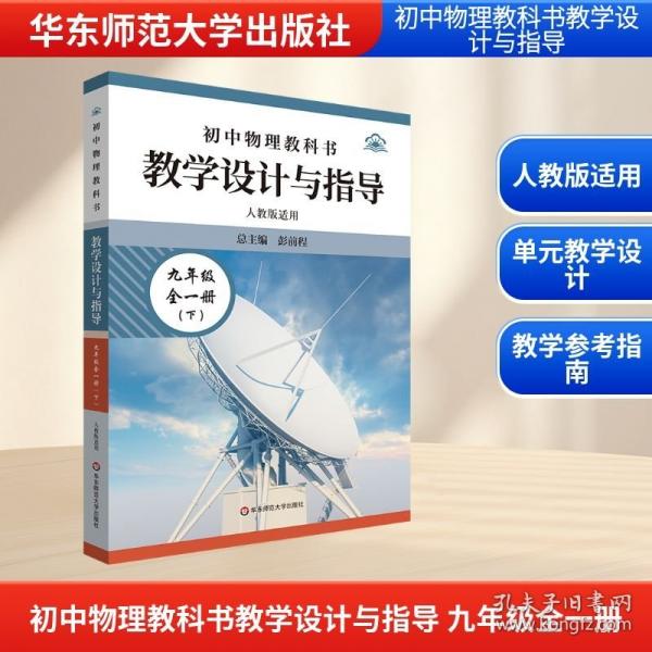 初中物理教科书教学设计与指导 九年级全一册（下）人教版适用