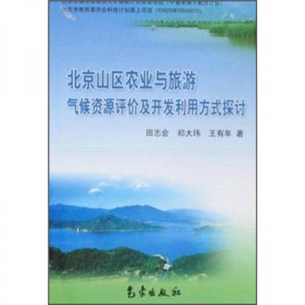 北京山区农业与旅游气候资源评价及开发利用方式探讨