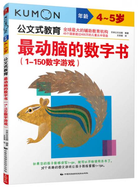 公文式教育：最动脑的数字书（1-150数字游戏 4-5岁）