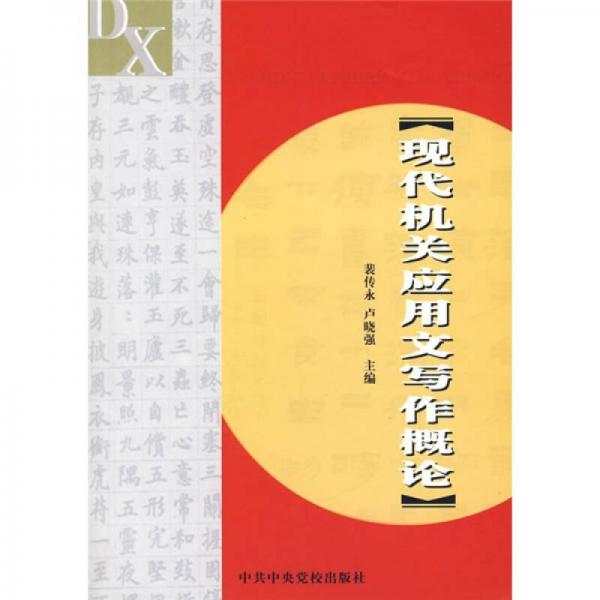 《现代机关应用文写作概论》裴传永,卢晓强 编_孔网