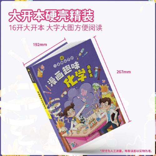 【精裝2本】漫畫趣味化學(xué)物理啟蒙書 兒童趣味百科科普繪本 兒童科普百科啟蒙書小學(xué)一二三四五六年級小學(xué)生漫畫十萬個為什么