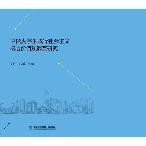 中國(guó)大學(xué)生踐行社會(huì)主義核心價(jià)值觀調(diào)查研究