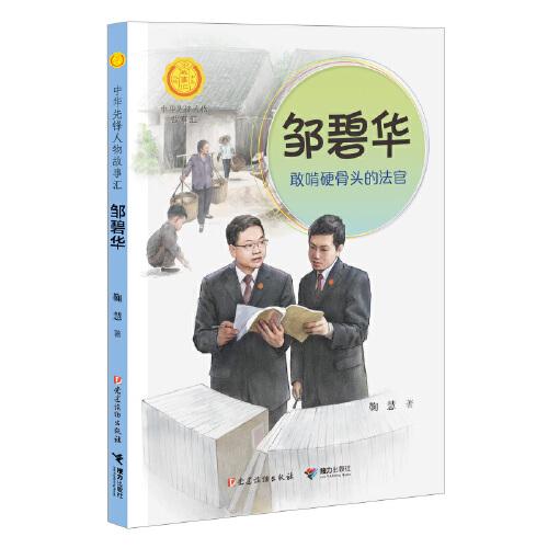 鄒碧華:敢啃硬骨頭的法官（中華先鋒人物故事匯）