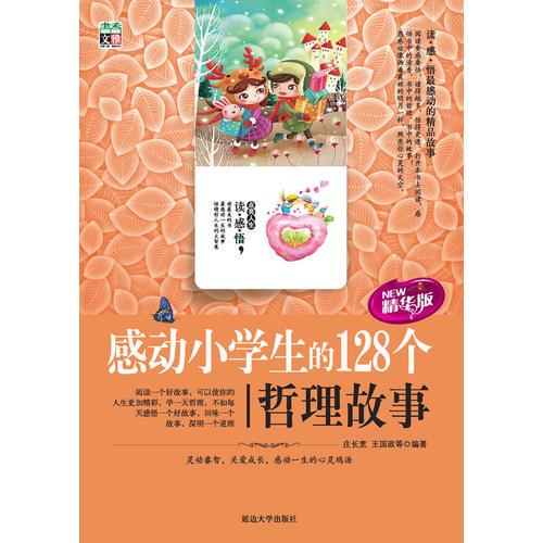 感动小学生的128个哲理故事（读感悟）