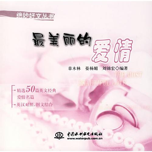 最美麗的愛(ài)情   (絕妙好文叢書(shū))