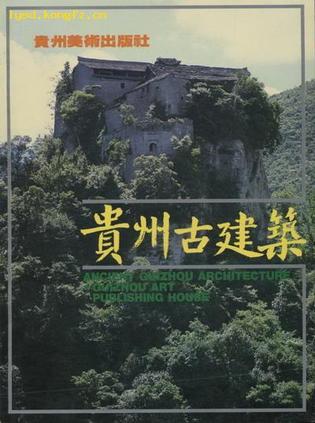 貴州古建筑