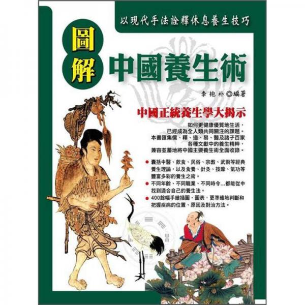 圖解中國養(yǎng)生術