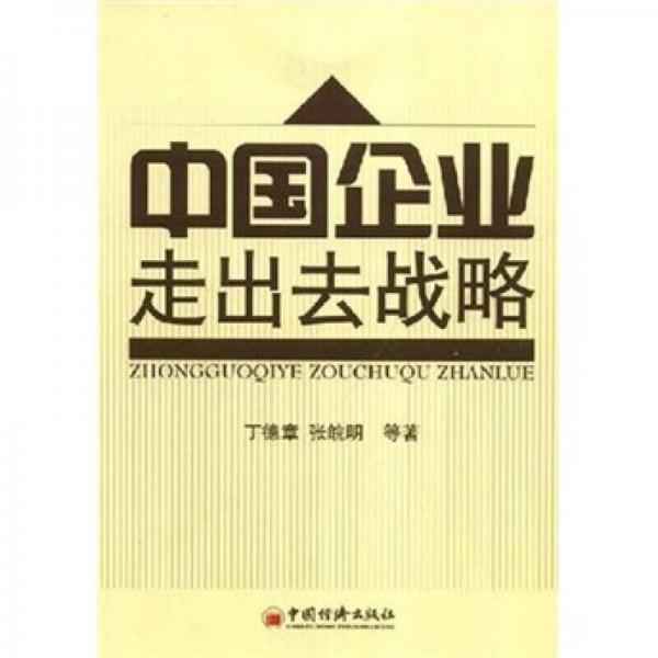 中國(guó)企業(yè)走出去戰(zhàn)略