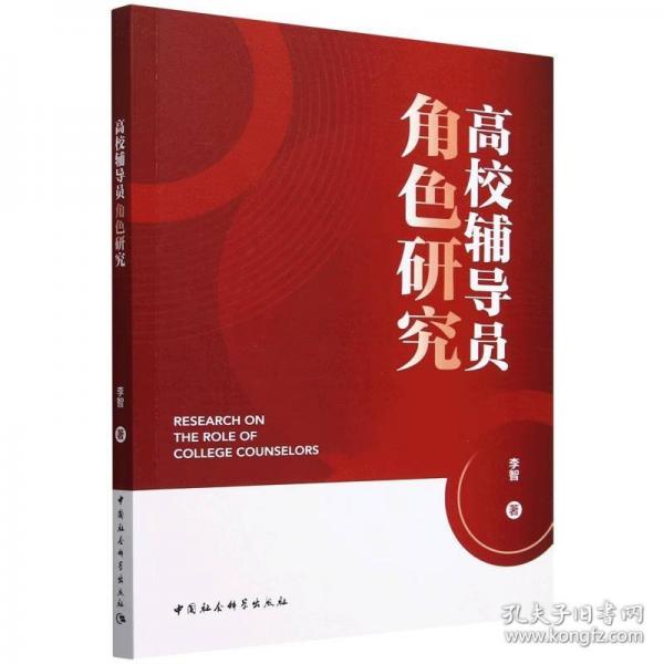 高校輔導員角色研究