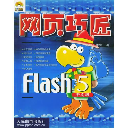 网页巧匠Flash 5 中文版（含盘）