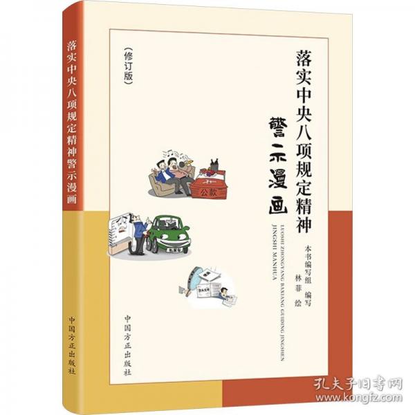 落實(shí)中央八項(xiàng)規(guī)定精神警示漫畫
