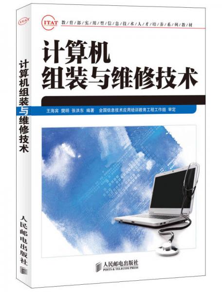 教育部实用型信息技术人才培养系列教材：计算机组装与维修技术