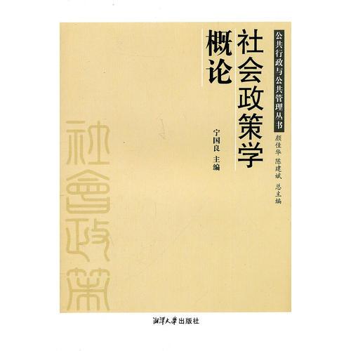 社會政策學(xué)概論