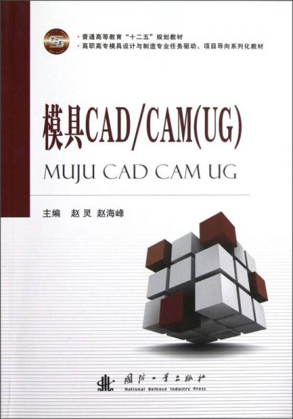 高职高专模具设计与制造专业任务驱动项目导向系列化教材：模具CAD\CAM（UG）