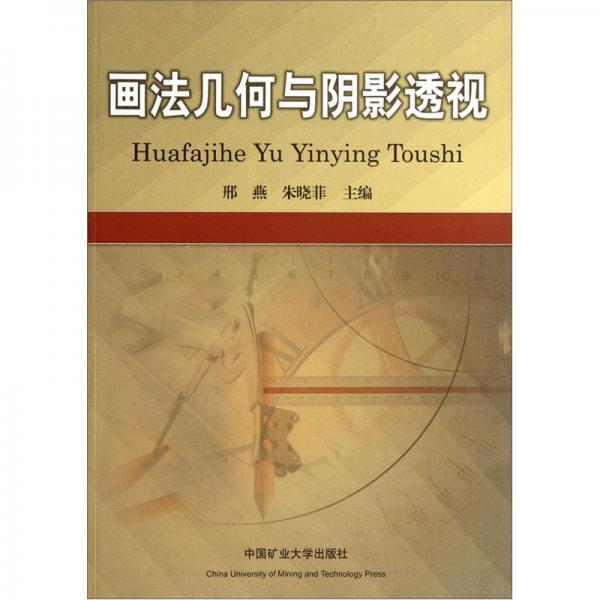 畫法幾何與陰影透視