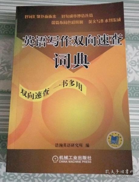 英語寫作雙向速查詞典