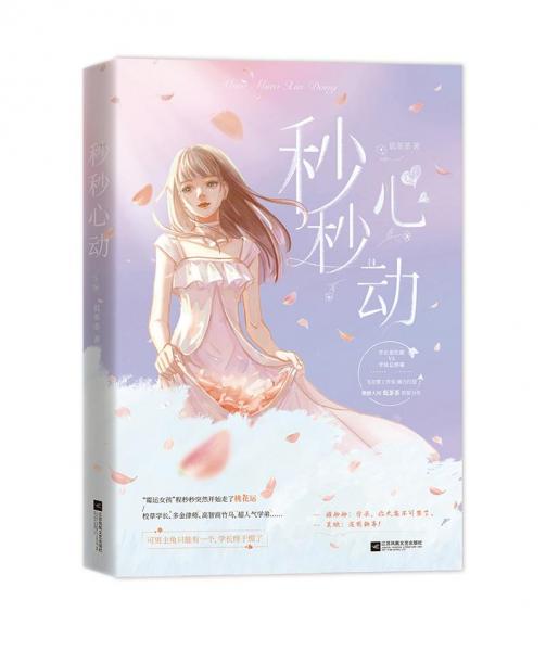 秒秒心動