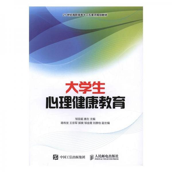 大學(xué)生心理健康教育