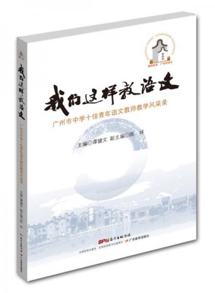 我們這樣教語(yǔ)文：廣州市中學(xué)十佳青年語(yǔ)文教師教學(xué)風(fēng)采錄