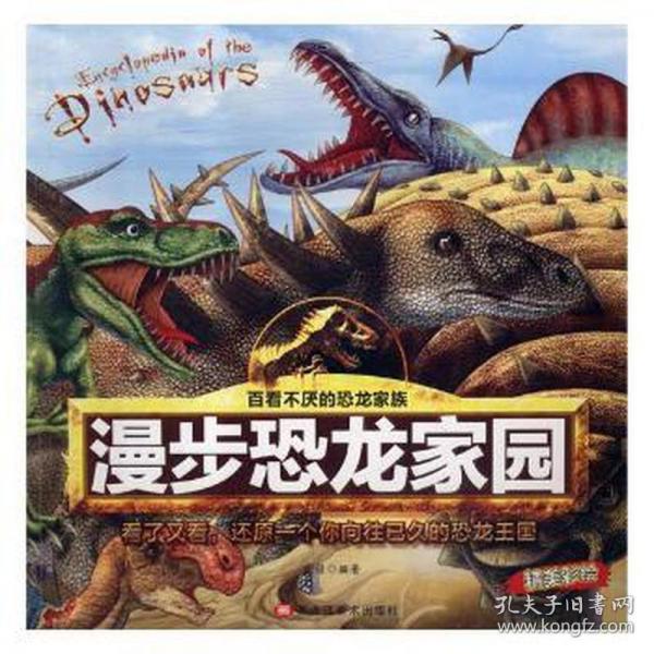 漫步恐龍家園 生物科學(xué) 