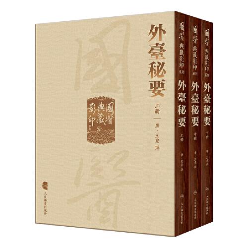 国医典藏影印系列·外台秘要（全3册）