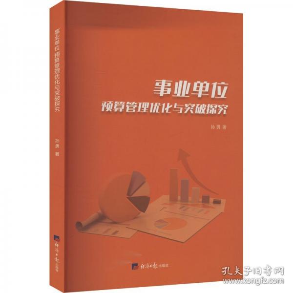 事业单位预算管理优化与突破探索