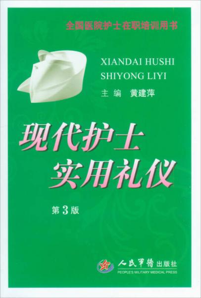 全国医院护士在职培训用书：现代护士实用礼仪