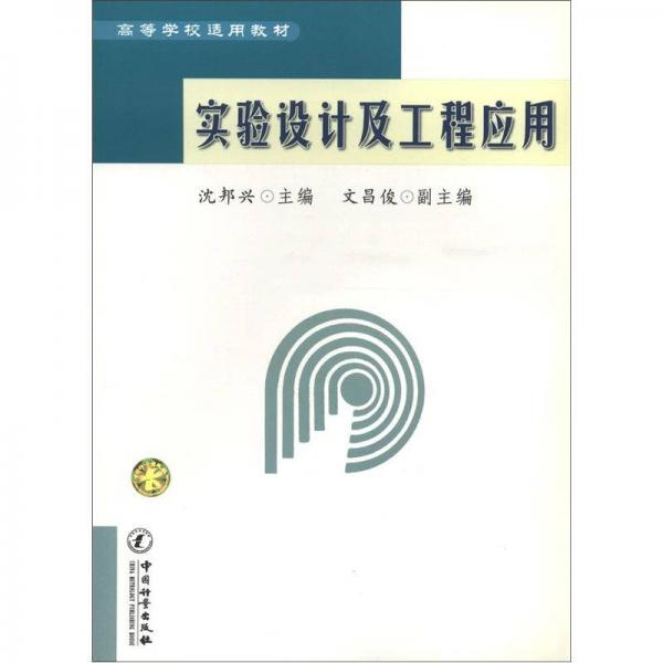 高等學(xué)校適用教材：實(shí)驗(yàn)設(shè)計(jì)及工程應(yīng)用