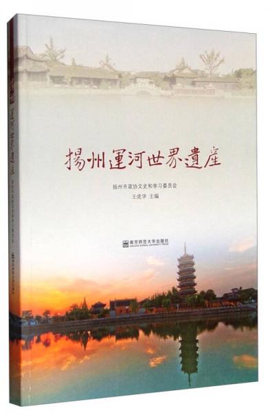 揚州運河世界遺產(chǎn)