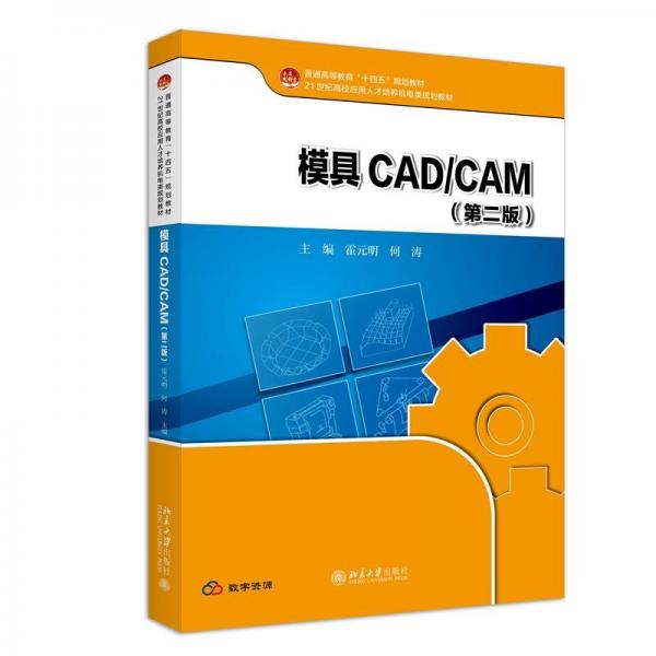 模具CAD/CAM(第2版)