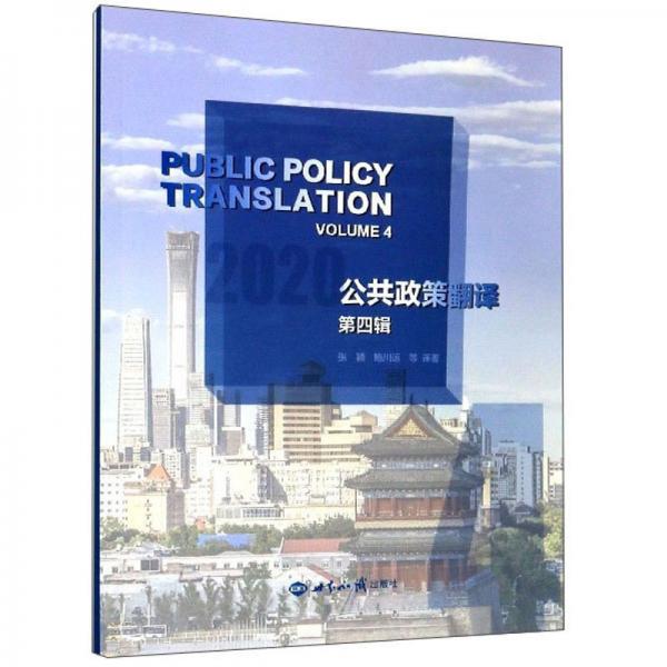 公共政策翻译（第4辑2020）