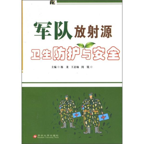 軍隊放射源衛(wèi)生防護與安全