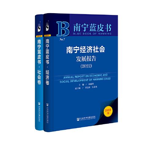 南宁蓝皮书：南宁经济社会发展报告（2022）（套装全2册）