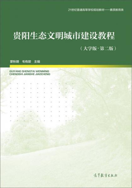 貴陽生態(tài)文明城市建設(shè)教程（大學(xué)版·第二版）