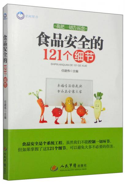 食品安全的121個細(xì)節(jié)