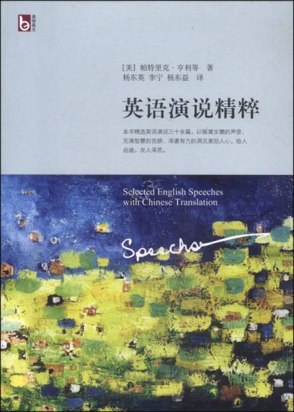 英語(yǔ)演說(shuō)精粹（英漢對(duì)照）