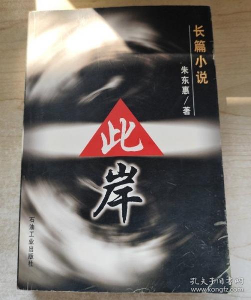 此岸:長(zhǎng)篇小說