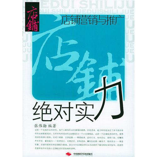 絕對(duì)實(shí)力：店鋪營(yíng)銷與推廣——店鋪創(chuàng)業(yè)三級(jí)跳叢書